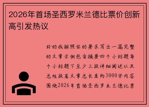 2026年首场圣西罗米兰德比票价创新高引发热议