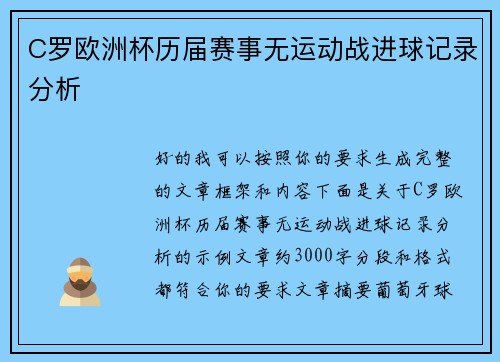 C罗欧洲杯历届赛事无运动战进球记录分析 C罗欧洲杯历届赛事无运动战进球记录分析