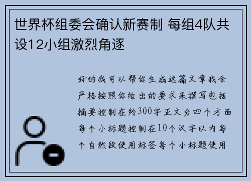 世界杯组委会确认新赛制 每组4队共设12小组激烈角逐 世界杯组委会确认新赛制 每组4队共设12小组激烈角逐