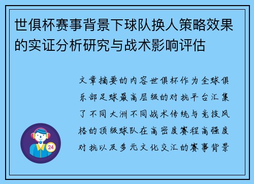 世俱杯赛事背景下球队换人策略效果的实证分析研究与战术影响评估