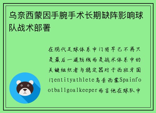 乌奈西蒙因手腕手术长期缺阵影响球队战术部署 乌奈西蒙因手腕手术长期缺阵影响球队战术部署