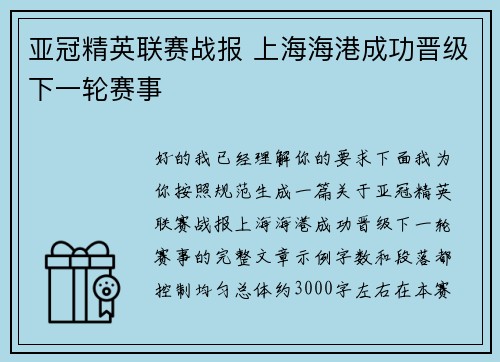 亚冠精英联赛战报 上海海港成功晋级下一轮赛事