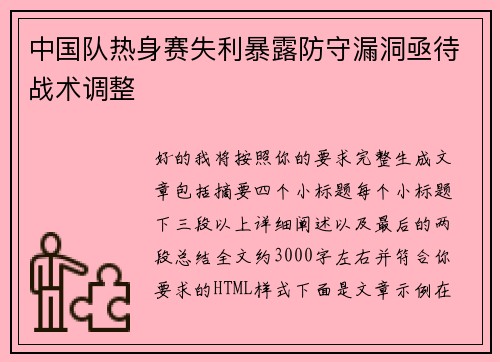 中国队热身赛失利暴露防守漏洞亟待战术调整