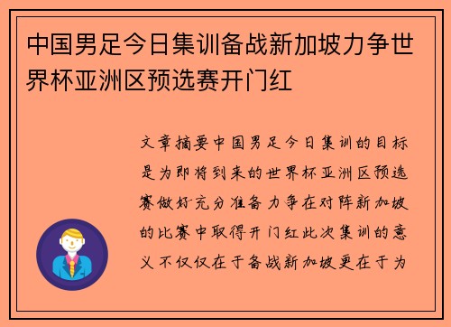 中国男足今日集训备战新加坡力争世界杯亚洲区预选赛开门红