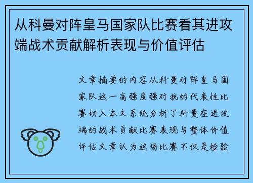 从科曼对阵皇马国家队比赛看其进攻端战术贡献解析表现与价值评估