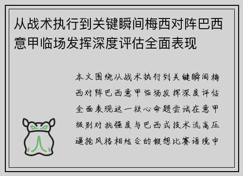 从战术执行到关键瞬间梅西对阵巴西意甲临场发挥深度评估全面表现