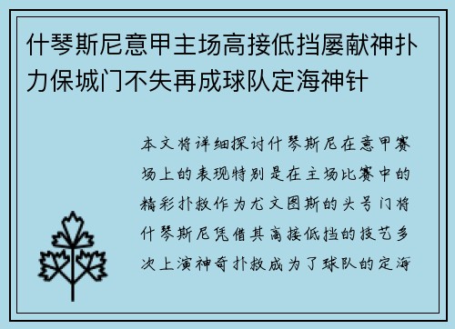 什琴斯尼意甲主场高接低挡屡献神扑力保城门不失再成球队定海神针