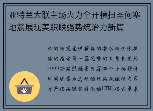 亚特兰大联主场火力全开横扫圣何塞地震展现美职联强势统治力新篇