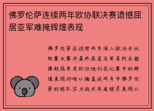佛罗伦萨连续两年欧协联决赛遗憾屈居亚军难掩辉煌表现