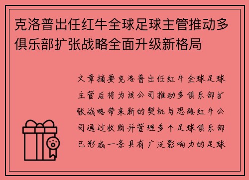 克洛普出任红牛全球足球主管推动多俱乐部扩张战略全面升级新格局