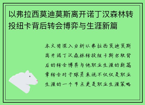 以弗拉西莫迪莫斯离开诺丁汉森林转投纽卡背后转会博弈与生涯新篇