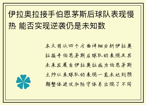 伊拉奥拉接手伯恩茅斯后球队表现慢热 能否实现逆袭仍是未知数