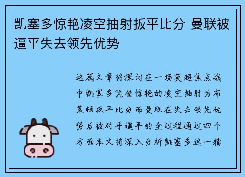 凯塞多惊艳凌空抽射扳平比分 曼联被逼平失去领先优势