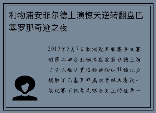 利物浦安菲尔德上演惊天逆转翻盘巴塞罗那奇迹之夜