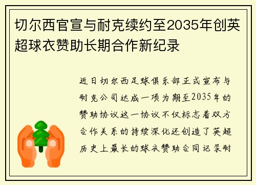 切尔西官宣与耐克续约至2035年创英超球衣赞助长期合作新纪录