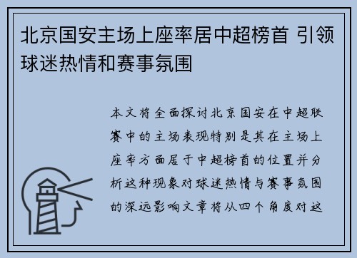 北京国安主场上座率居中超榜首 引领球迷热情和赛事氛围