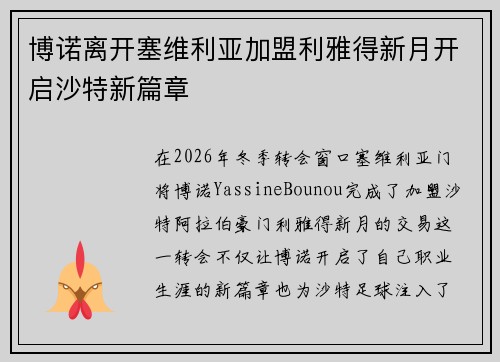 博诺离开塞维利亚加盟利雅得新月开启沙特新篇章