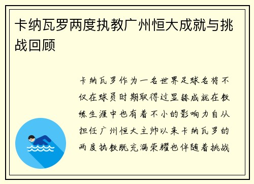 卡纳瓦罗两度执教广州恒大成就与挑战回顾