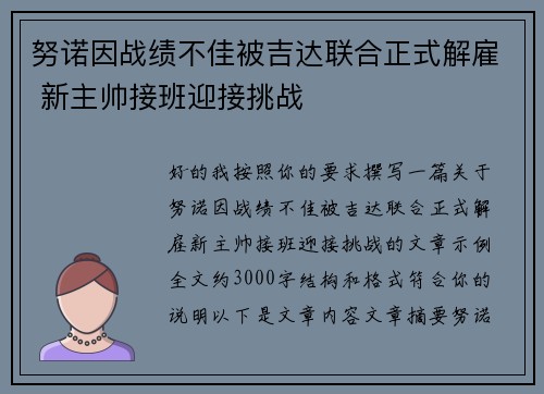 努诺因战绩不佳被吉达联合正式解雇 新主帅接班迎接挑战