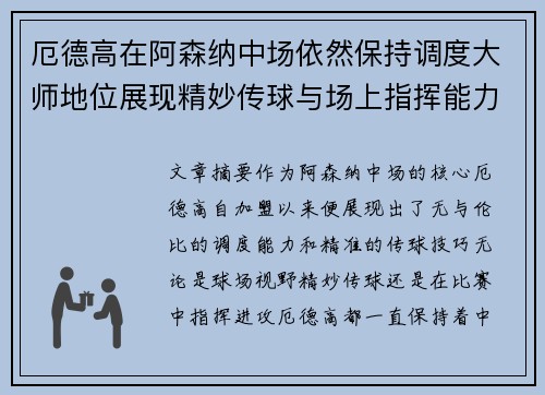 厄德高在阿森纳中场依然保持调度大师地位展现精妙传球与场上指挥能力