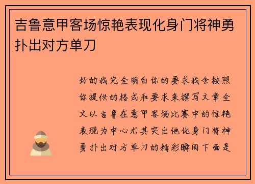 吉鲁意甲客场惊艳表现化身门将神勇扑出对方单刀