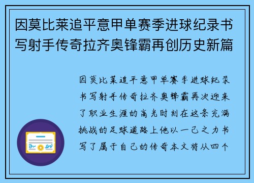 因莫比莱追平意甲单赛季进球纪录书写射手传奇拉齐奥锋霸再创历史新篇