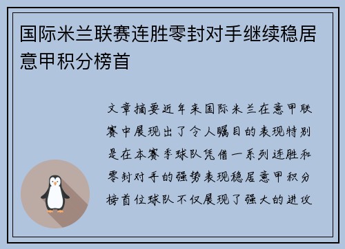 国际米兰联赛连胜零封对手继续稳居意甲积分榜首