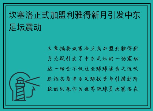 坎塞洛正式加盟利雅得新月引发中东足坛震动