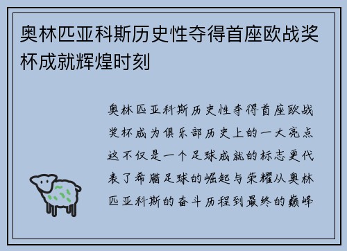 奥林匹亚科斯历史性夺得首座欧战奖杯成就辉煌时刻