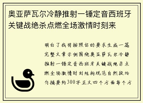 奥亚萨瓦尔冷静推射一锤定音西班牙关键战绝杀点燃全场激情时刻来 奥亚萨瓦尔冷静推射一锤定音西班牙关键战绝杀点燃全场激情时刻来