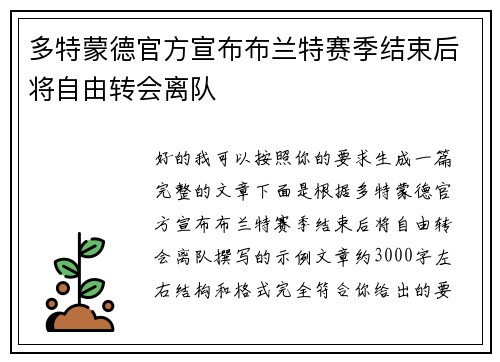 多特蒙德官方宣布布兰特赛季结束后将自由转会离队