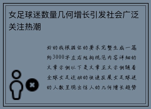 女足球迷数量几何增长引发社会广泛关注热潮