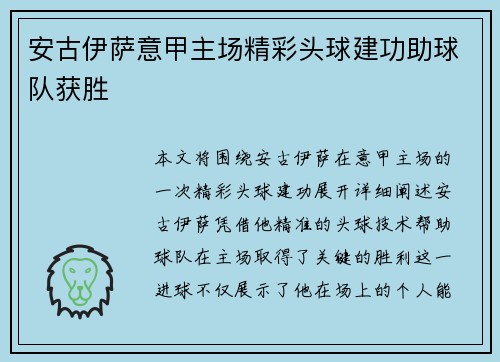 安古伊萨意甲主场精彩头球建功助球队获胜