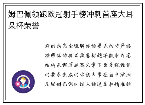 姆巴佩领跑欧冠射手榜冲刺首座大耳朵杯荣誉