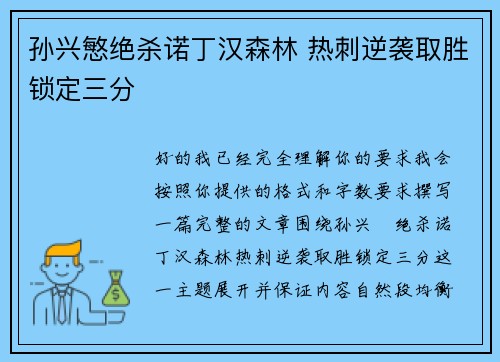孙兴慜绝杀诺丁汉森林 热刺逆袭取胜锁定三分