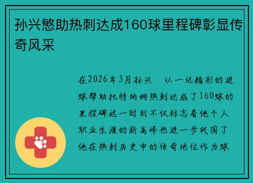 孙兴慜助热刺达成160球里程碑彰显传奇风采 孙兴慜助热刺达成160球里程碑彰显传奇风采
