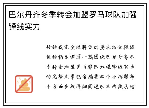 巴尔丹齐冬季转会加盟罗马球队加强锋线实力