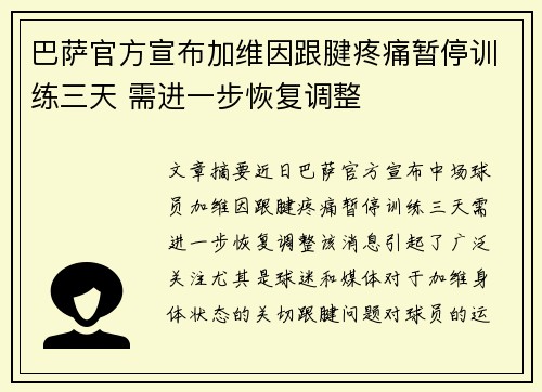 巴萨官方宣布加维因跟腱疼痛暂停训练三天 需进一步恢复调整