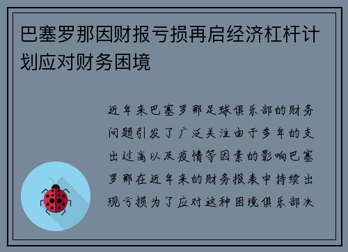 巴塞罗那因财报亏损再启经济杠杆计划应对财务困境