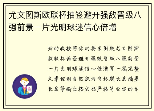 尤文图斯欧联杯抽签避开强敌晋级八强前景一片光明球迷信心倍增 尤文图斯欧联杯抽签避开强敌晋级八强前景一片光明球迷信心倍增