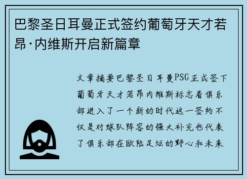 巴黎圣日耳曼正式签约葡萄牙天才若昂·内维斯开启新篇章