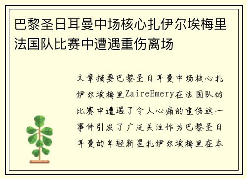 巴黎圣日耳曼中场核心扎伊尔埃梅里法国队比赛中遭遇重伤离场