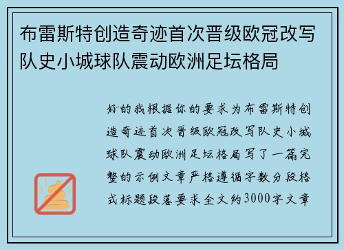 布雷斯特创造奇迹首次晋级欧冠改写队史小城球队震动欧洲足坛格局