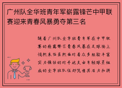 广州队全华班青年军崭露锋芒中甲联赛迎来青春风暴勇夺第三名 广州队全华班青年军崭露锋芒中甲联赛迎来青春风暴勇夺第三名