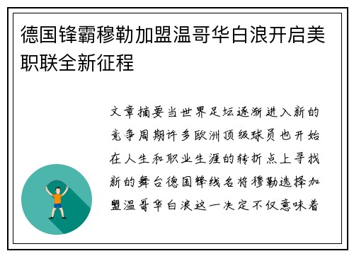德国锋霸穆勒加盟温哥华白浪开启美职联全新征程 德国锋霸穆勒加盟温哥华白浪开启美职联全新征程