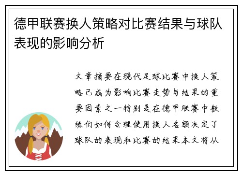 德甲联赛换人策略对比赛结果与球队表现的影响分析