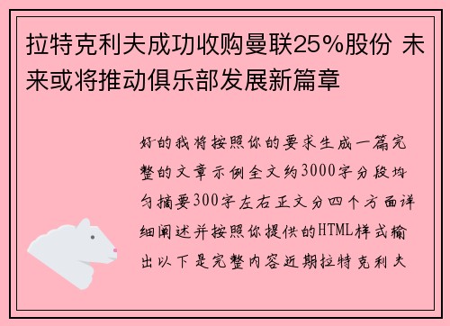 拉特克利夫成功收购曼联25%股份 未来或将推动俱乐部发展新篇章