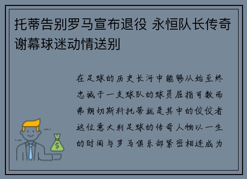 托蒂告别罗马宣布退役 永恒队长传奇谢幕球迷动情送别