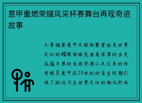 意甲重燃荣耀风采杯赛舞台再现奇迹故事 意甲重燃荣耀风采杯赛舞台再现奇迹故事