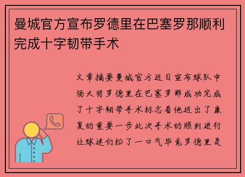曼城官方宣布罗德里在巴塞罗那顺利完成十字韧带手术